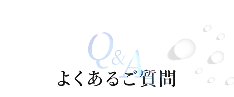 よくあるご質問