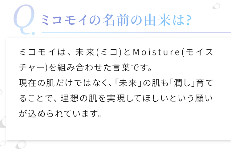 ミコモイの名前の由来は？