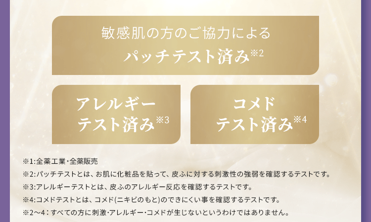 敏感肌の方のご協力によるパッチテスト済み