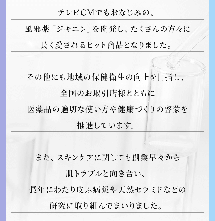 わたしたち全薬グループ※は1950年7月の創業以来、