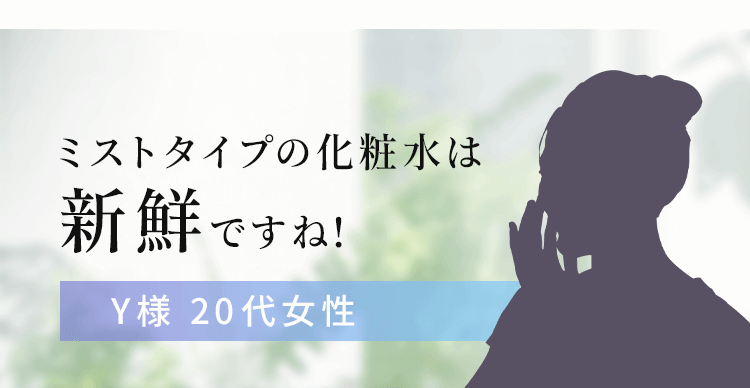 化粧水はつけた瞬間すっと浸透※する感覚がありました。