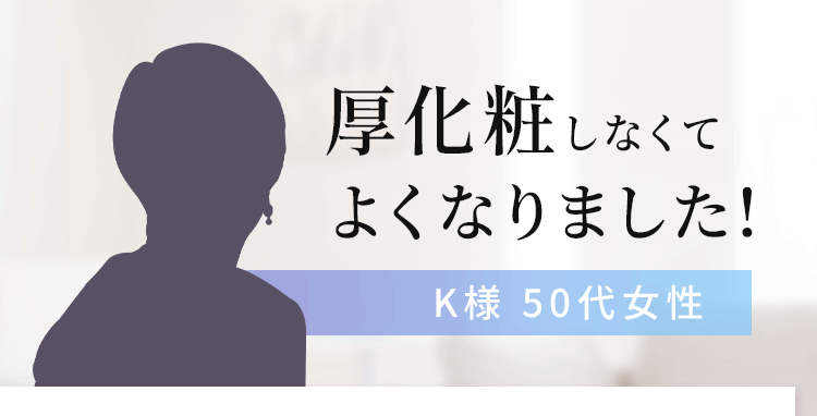 個人の感想であり、効果効能を示すものではありません。