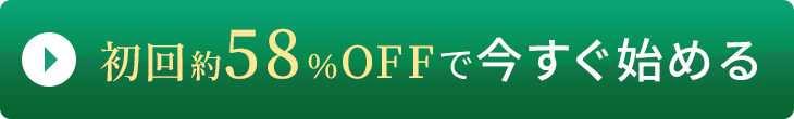 初回約58％OFFで今すぐ始める