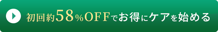 初回約58％OFFでお得にケアを始める