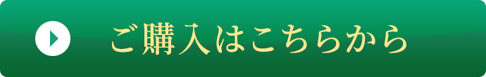 ご購入はこちらから