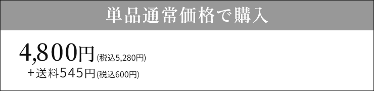 単品通常価格で購入