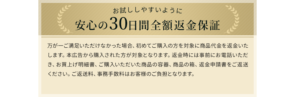 お試ししやすいように 安心の30日間全額返金保証