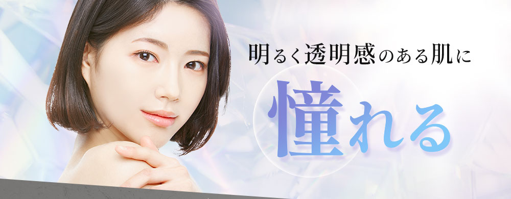 明るく透明感のある肌に憧れる