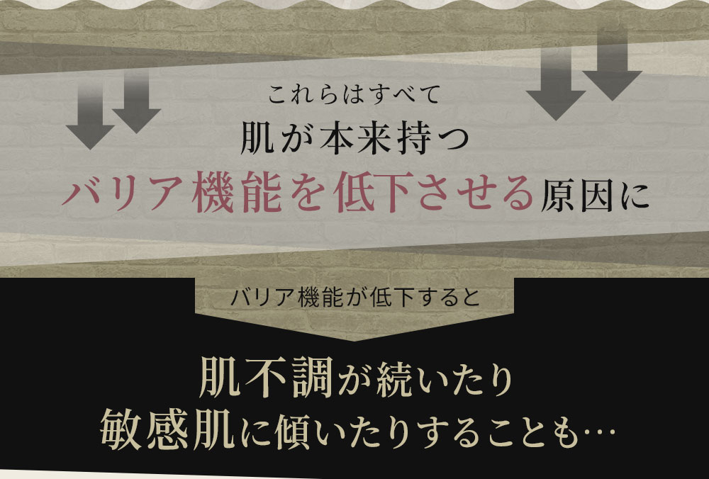 肌が本来持つバリア機能を低下させる原因に