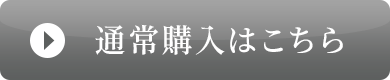 通常購入はこちら