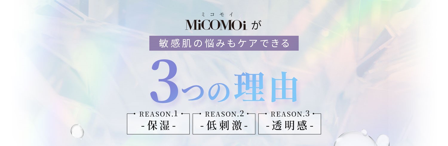 敏感肌の悩みもケアできる3つの理由