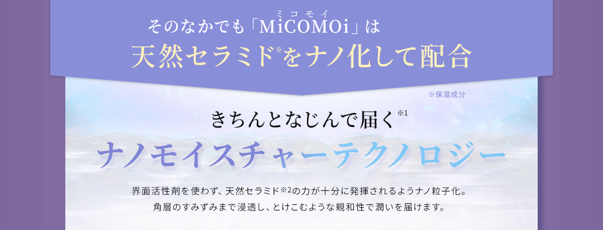 天然セラミド※をナノ化して配合