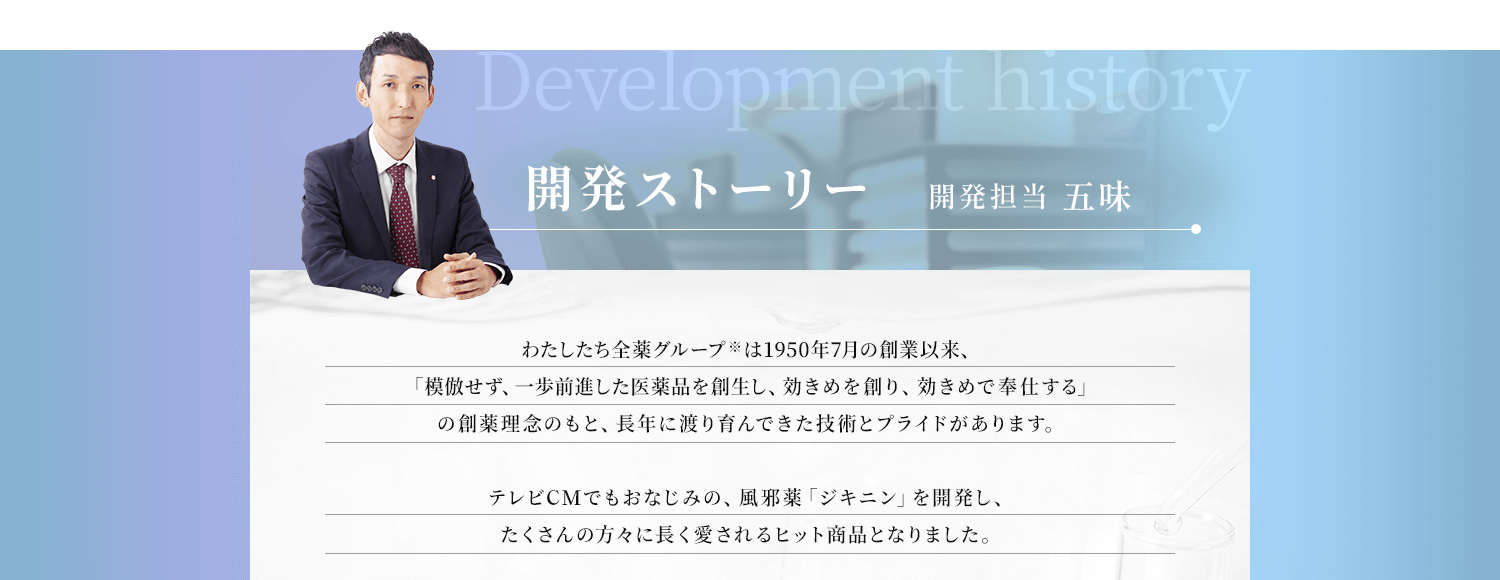 開発ストーリー 開発担当 五味