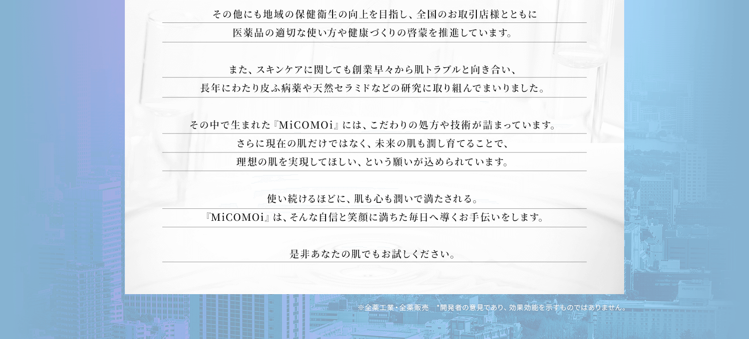「模倣せず、一歩前進した医薬品を創生し、効きめを創り、効きめで奉仕する」