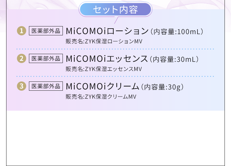 MiCOMOiローション、MiCOMOiエッセンス、MiCOMOiクリーム