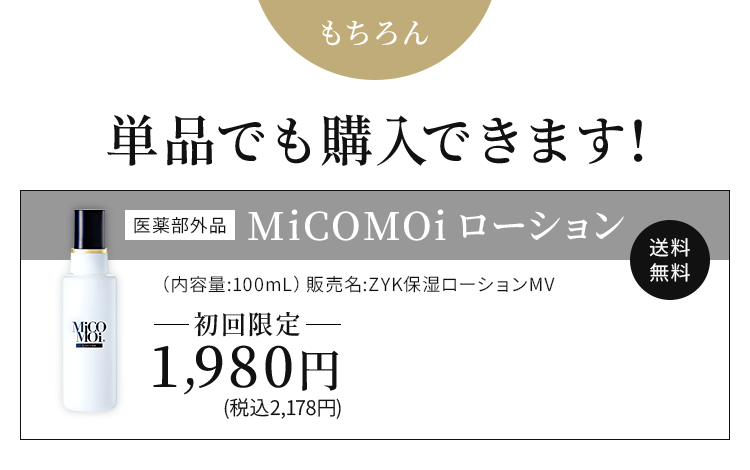 MiCOMOiローション　単品