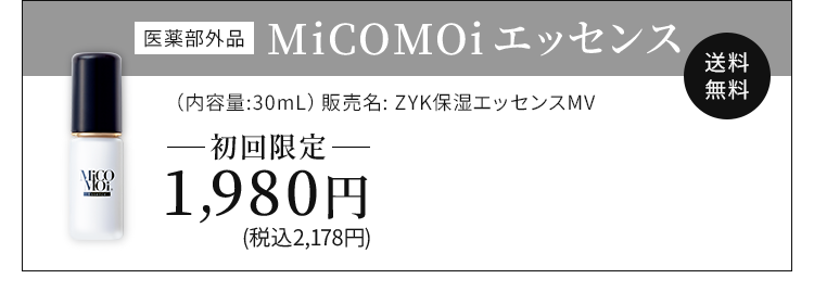 MiCOMOiエッセンス　単品