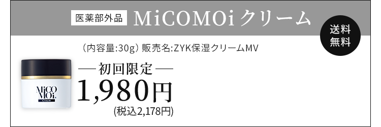 MiCOMOiクリーム　単品