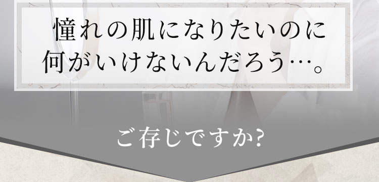 憧れの肌になりたいのに何がいけないんだろう…。