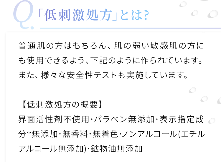 「低刺激処方」とは？