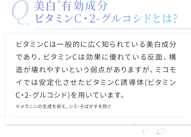 美白※有効成分ビタミンC・2-グルコシドとは?