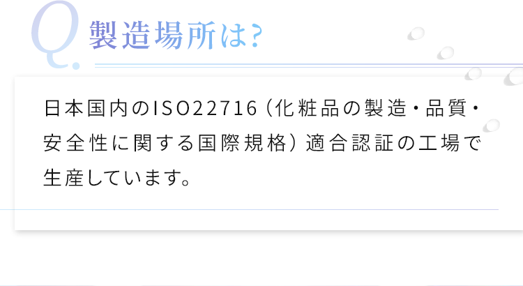 製造場所は？