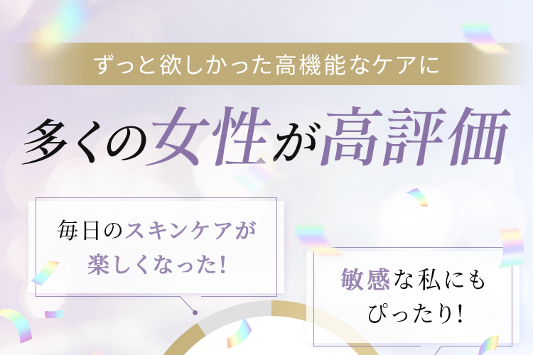 多くの女性が高評価