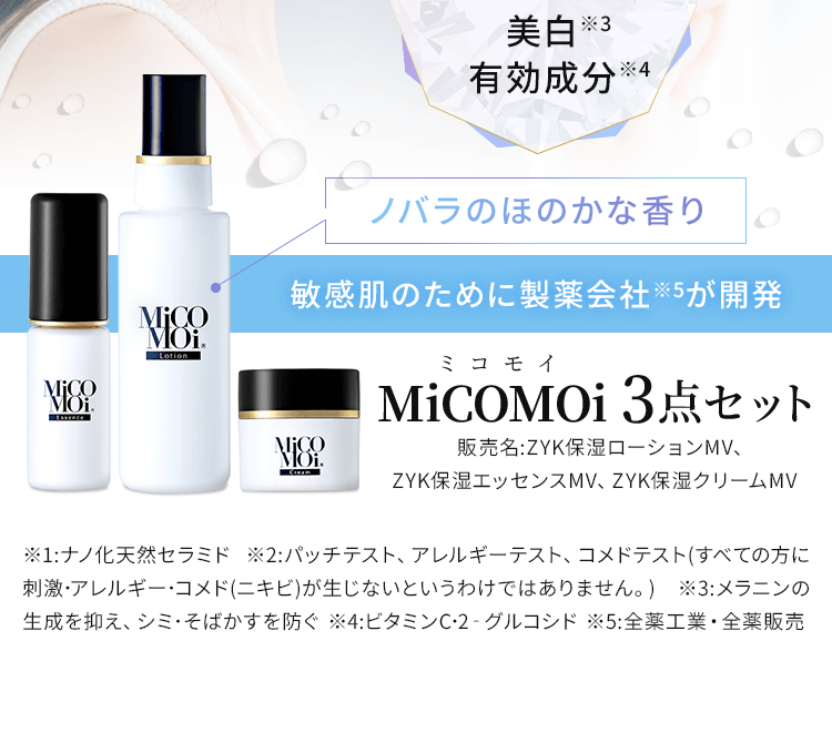 敏感肌のために製薬会社が開発MiCOMOi3点セット