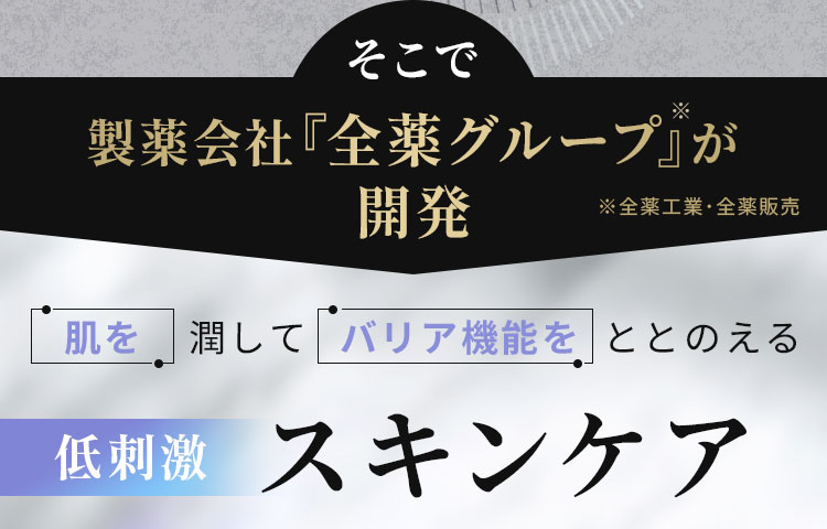 そこで製薬会社『全薬グループ』が開発