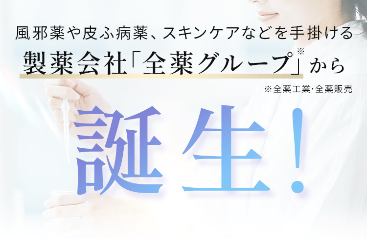 製薬会社｢全薬グループ｣から誕生！