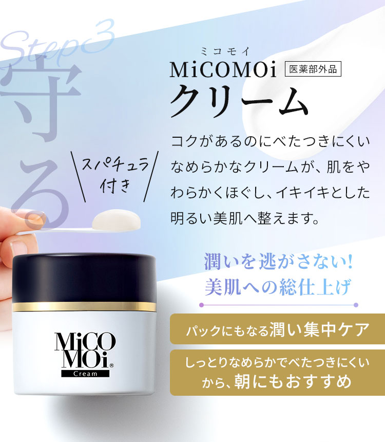 守るMiCOMOiクリーム