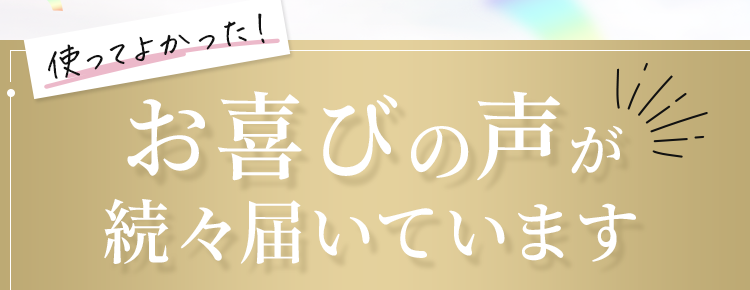 お喜びの声が続々届いています