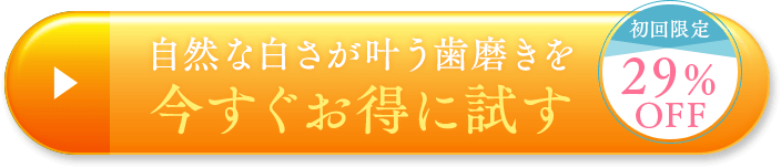 自然な白さが叶う歯磨きを今すぐお得に試す