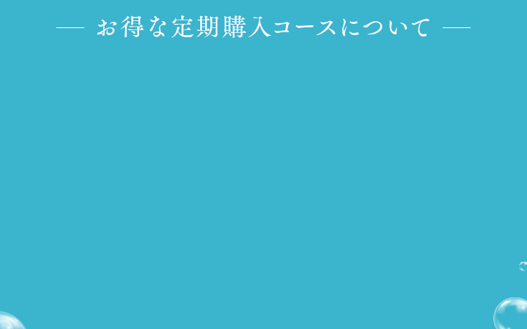 お得な定期購入コースについて