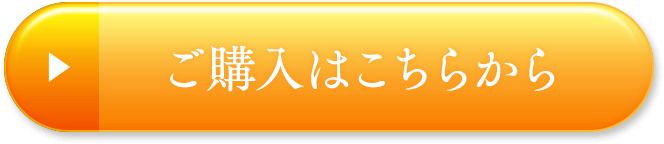 ご購入はこちらから