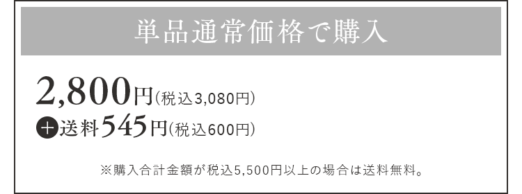 単品通常価格で購入