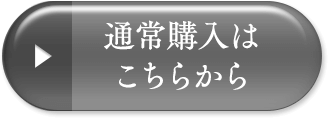 通常購入はこちらから