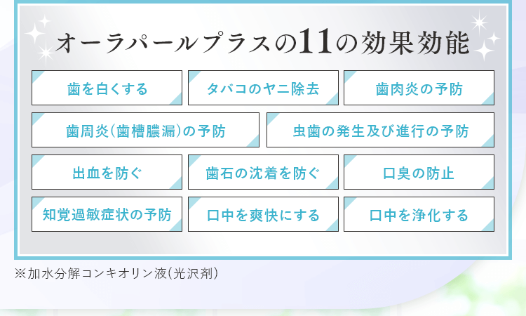 オーラパールプラスの11の効果効能