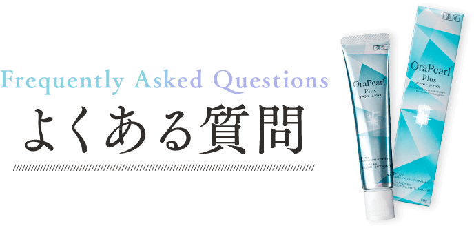 よくある質問