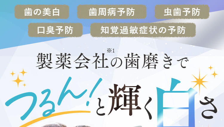オーラパールプラス｜つるんと自然な純白の輝く歯