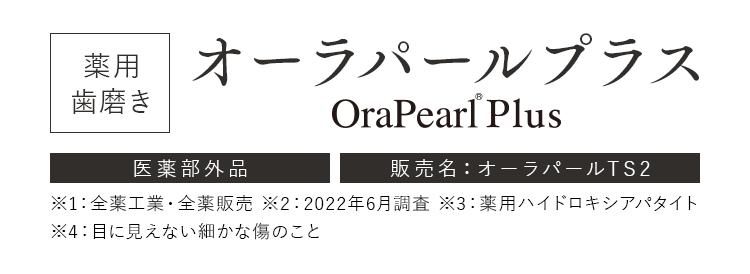 オーラパールプラス｜つるんと自然な純白の輝く歯