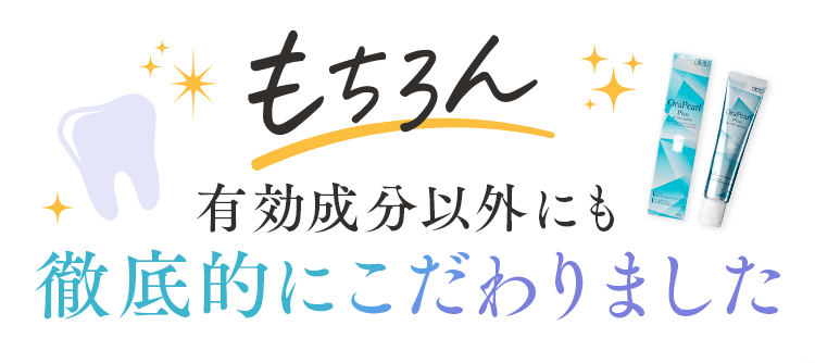 有効成分以外にも徹底的にこだわりました