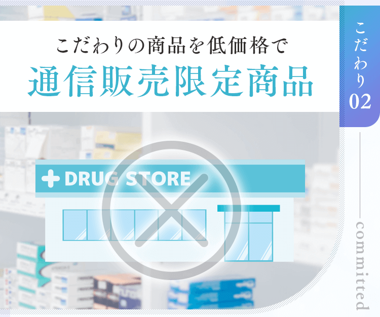 こだわりの商品を低価格で通信販売限定商品