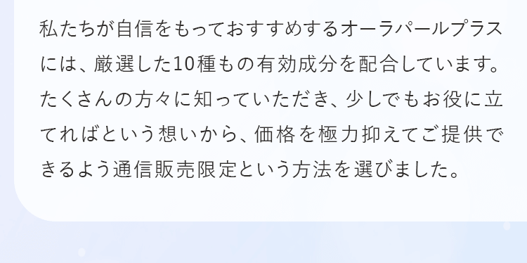 私たちが自信をもっておすすめするオーラパールプラスには、厳選した10種もの有効成分を配合しています。