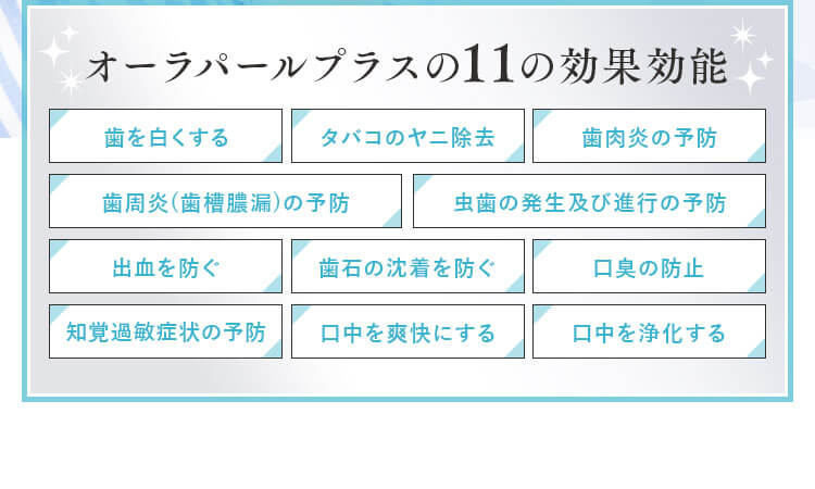 オーラパールプラスの11の効果効能