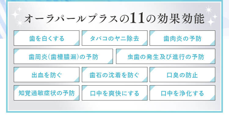 オーラパールプラスの11の効果効能