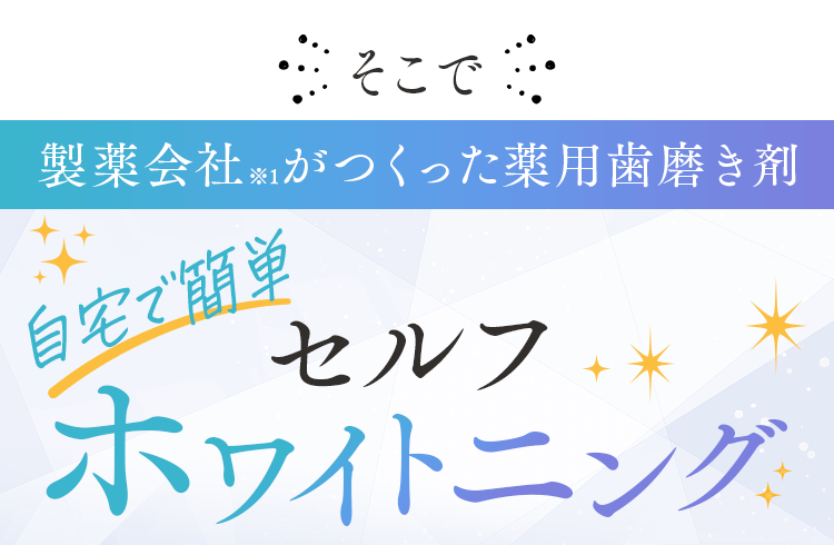 製薬会社※1がつくった薬用歯磨き剤