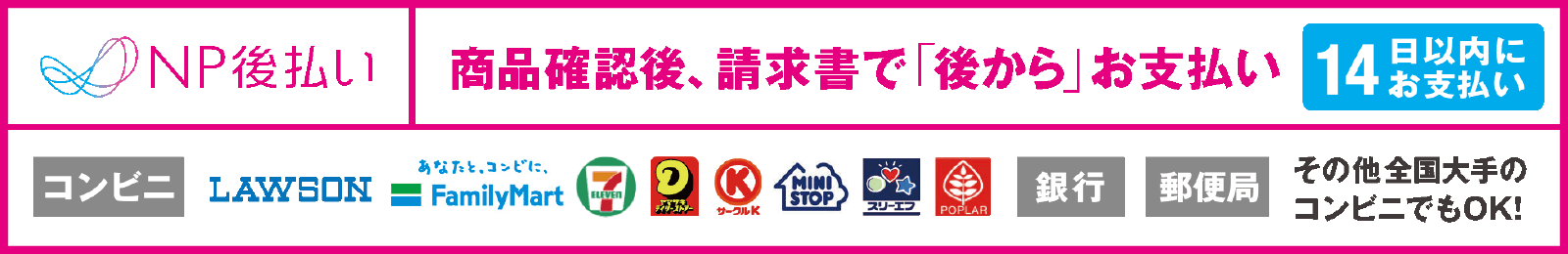 NP後払い