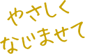 やさしくなじませて